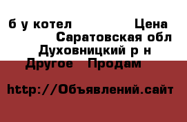 б/у котел NAVIEN 13 › Цена ­ 10 500 - Саратовская обл., Духовницкий р-н Другое » Продам   